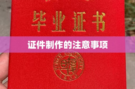 莒南证件制作的注意事项