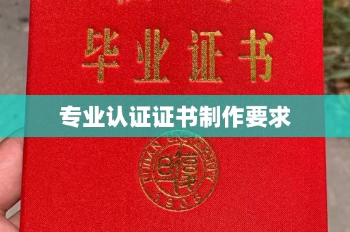莒南专业认证证书制作要求