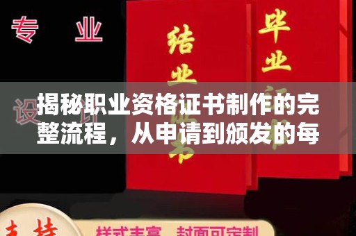 莒南揭秘职业资格证书制作的完整流程，从申请到颁发的每一步