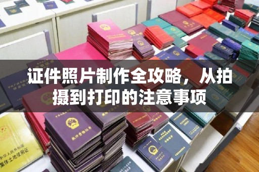 莒南证件照片制作全攻略，从拍摄到打印的注意事项
