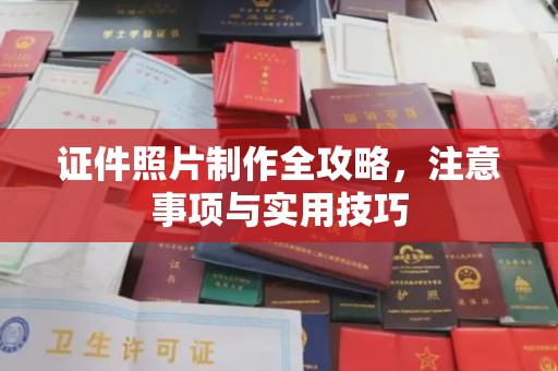 莒南证件照片制作全攻略，注意事项与实用技巧
