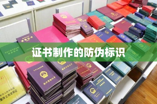 莒南证书制作的防伪标识