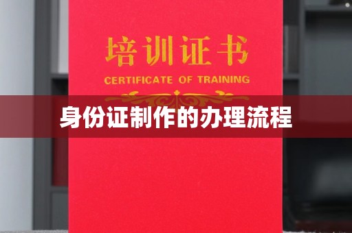 莒南身份证制作的办理流程