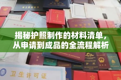 莒南揭秘护照制作的材料清单，从申请到成品的全流程解析