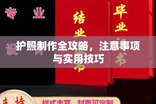 莒南护照制作全攻略，注意事项与实用技巧