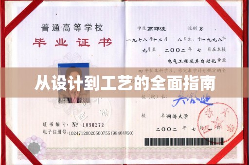 莒南从设计到工艺的全面指南