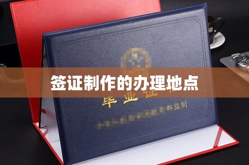 莒南签证制作的办理地点