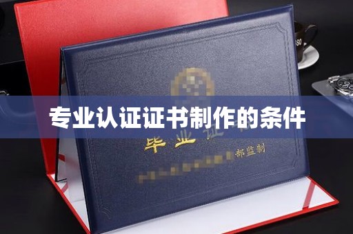 莒南专业认证证书制作的条件
