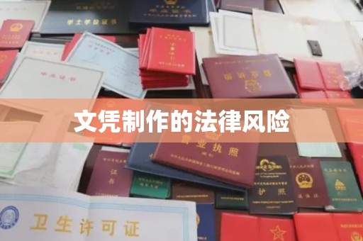莒南文凭制作的法律风险