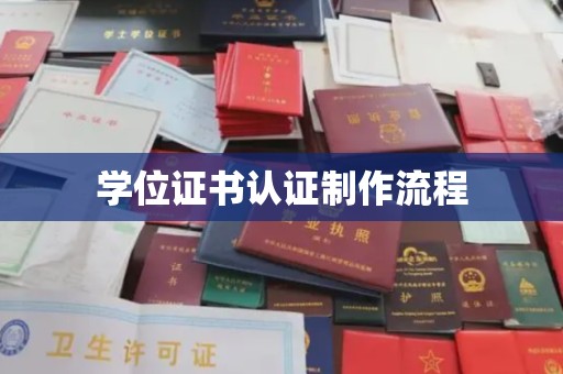 莒南学位证书认证制作流程