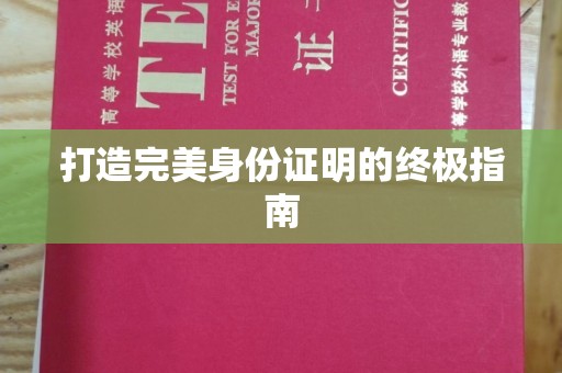 莒南打造完美身份证明的终极指南