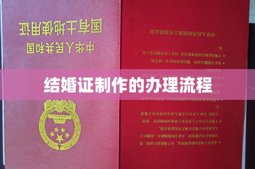 莒南结婚证制作的办理流程
