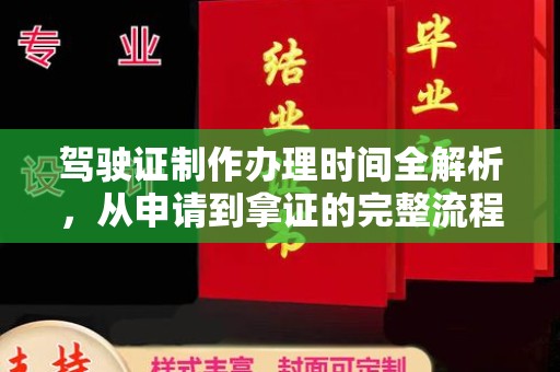 莒南驾驶证制作办理时间全解析，从申请到拿证的完整流程
