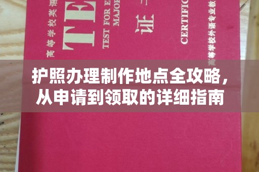 莒南护照办理制作地点全攻略，从申请到领取的详细指南