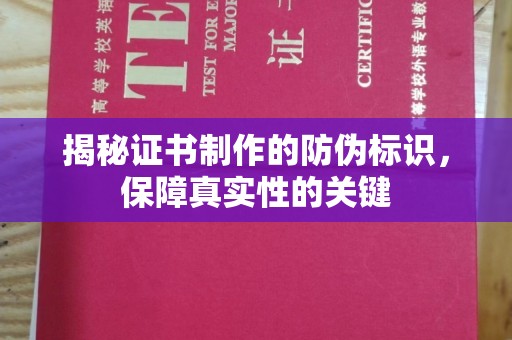 莒南揭秘证书制作的防伪标识，保障真实性的关键
