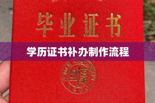 莒南学历证书补办制作流程