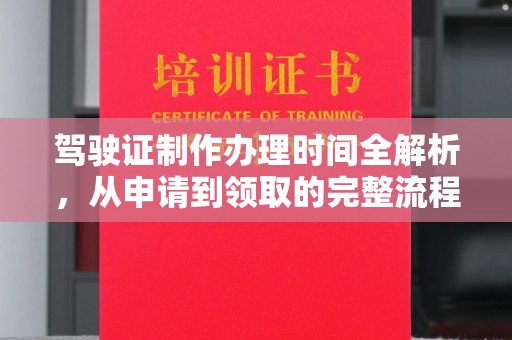 莒南驾驶证制作办理时间全解析，从申请到领取的完整流程