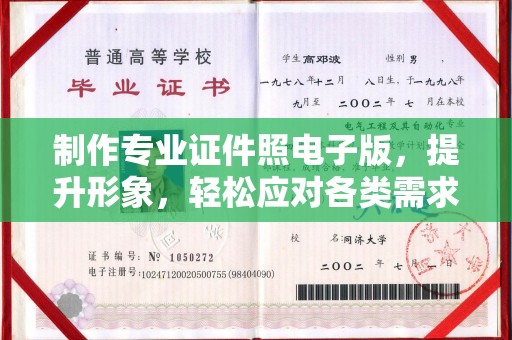 莒南制作专业证件照电子版，提升形象，轻松应对各类需求