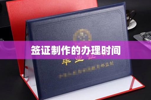 莒南签证制作的办理时间