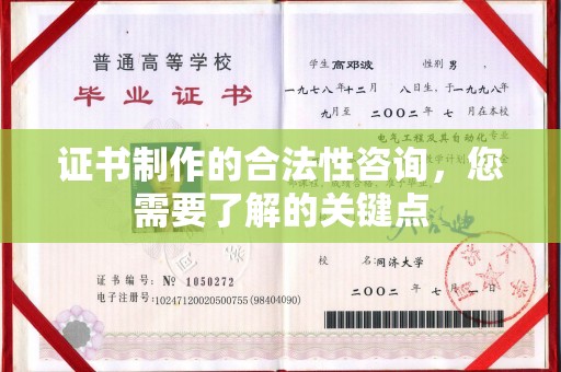 莒南证书制作的合法性咨询，您需要了解的关键点