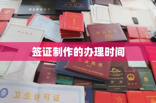 莒南签证制作的办理时间
