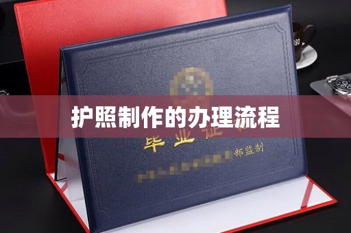 莒南护照制作的办理流程
