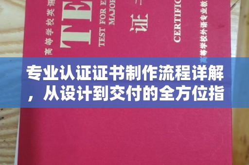 莒南专业认证证书制作流程详解，从设计到交付的全方位指南