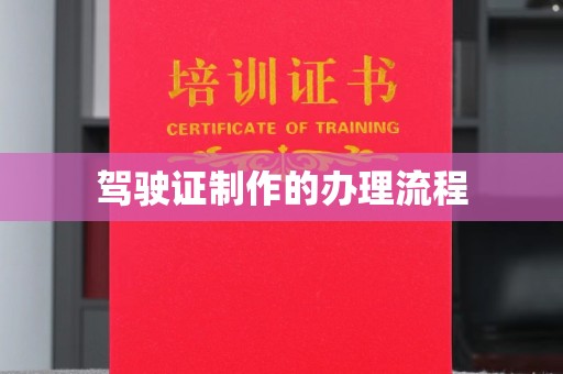 莒南驾驶证制作的办理流程