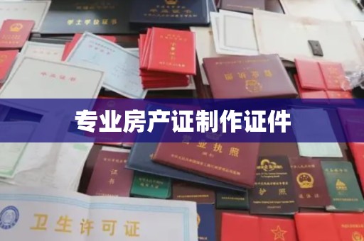 莒南专业房产证制作证件