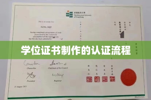 莒南学位证书制作的认证流程