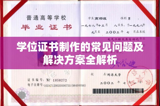 莒南学位证书制作的常见问题及解决方案全解析