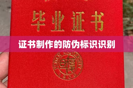 莒南证书制作的防伪标识识别