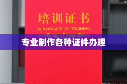 莒南专业制作各种证件办理