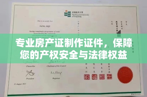 莒南专业房产证制作证件，保障您的产权安全与法律权益