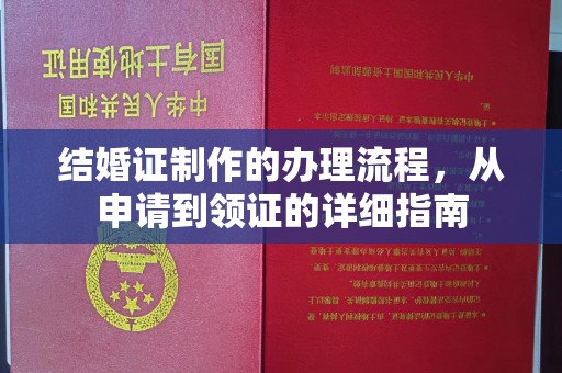 莒南结婚证制作的办理流程，从申请到领证的详细指南