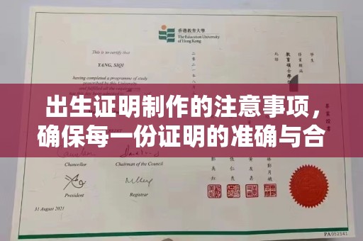 莒南出生证明制作的注意事项，确保每一份证明的准确与合法