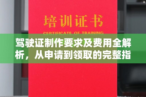 莒南驾驶证制作要求及费用全解析，从申请到领取的完整指南