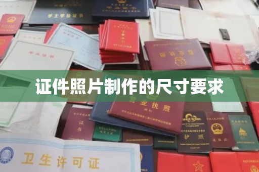 莒南证件照片制作的尺寸要求