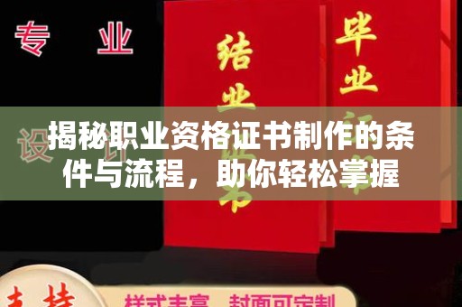 莒南揭秘职业资格证书制作的条件与流程，助你轻松掌握