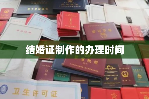 莒南结婚证制作的办理时间