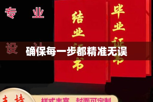 莒南确保每一步都精准无误