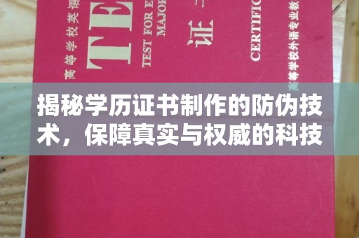 莒南揭秘学历证书制作的防伪技术，保障真实与权威的科技屏障