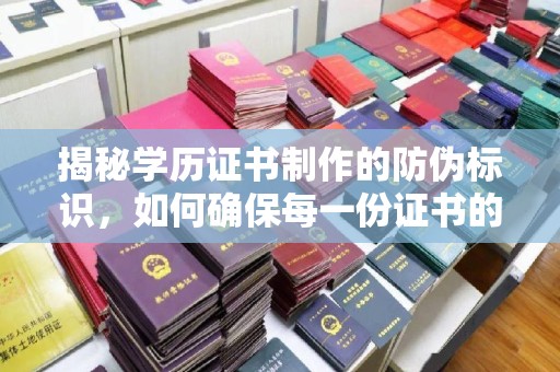 莒南揭秘学历证书制作的防伪标识，如何确保每一份证书的真实性？