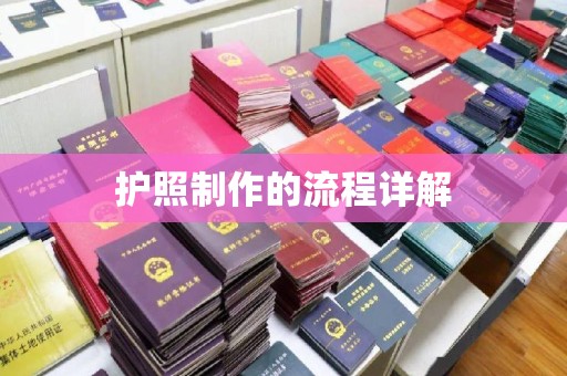 莒南护照制作的流程详解