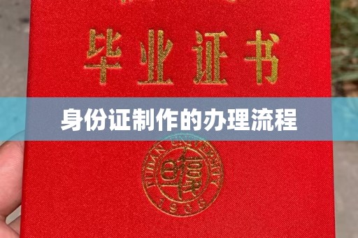 莒南身份证制作的办理流程