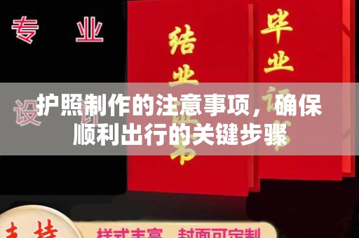 莒南护照制作的注意事项，确保顺利出行的关键步骤