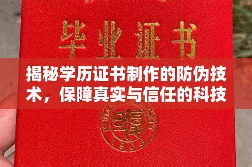 莒南揭秘学历证书制作的防伪技术，保障真实与信任的科技力量