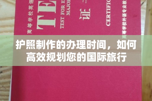 莒南护照制作的办理时间，如何高效规划您的国际旅行