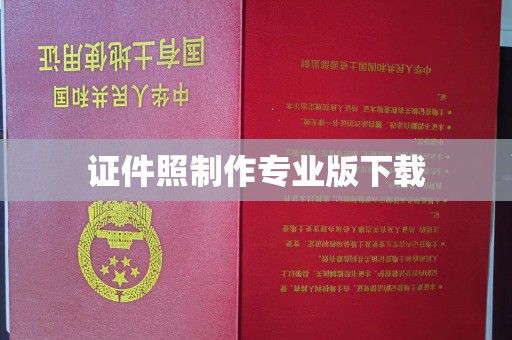 莒南证件照制作专业版下载