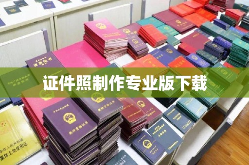 莒南证件照制作专业版下载